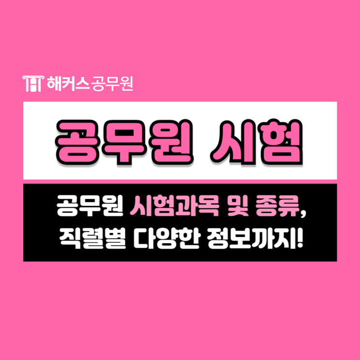  공무원시험과목과 종류, 직렬별 정보