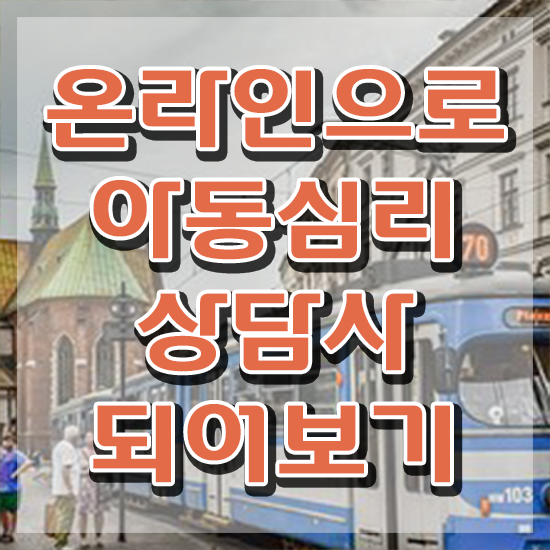  대구 아동심리상담 , 아동심리상담사 자격증 단기간에 취득한 노하우 및 취업