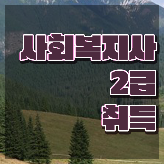 경남 사회복지사2급호봉 사회복지사2급 대학진학없이 학은제 활용하여 간단하게