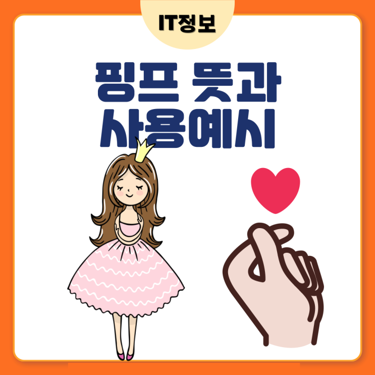  핑프 뜻과 사용예시 정리해봐요