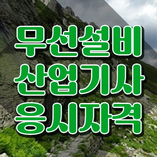  무선설비산업기사 자격요건 온라인 수업으로 편하게 성공한 비법
