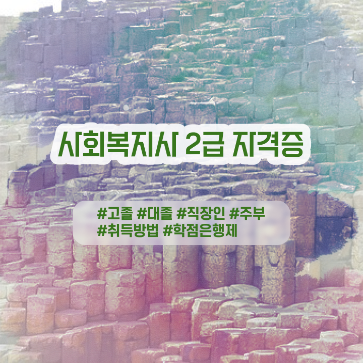  사회복지실습대학 , 사회복지사 조건이 안돼도 학점은행제로 간단하게
