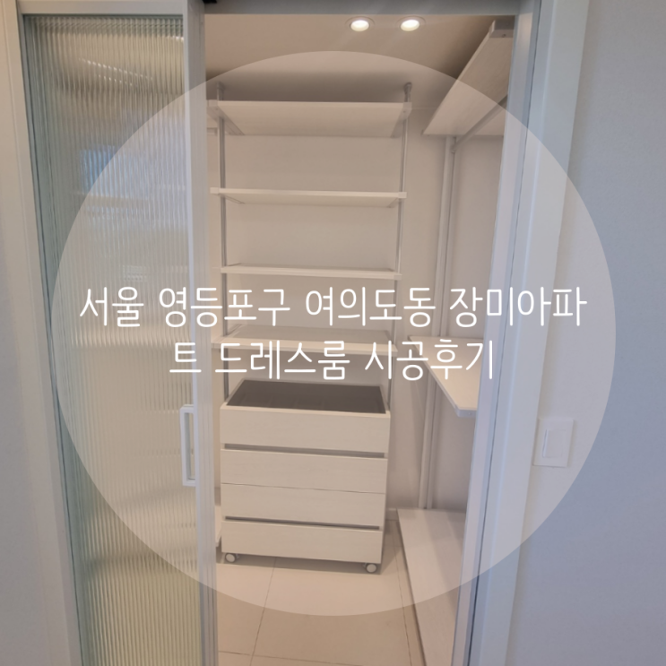  서울 영등포구 여의도동 장미아파트 리모델링 후 공간에 딱 맞춤 제작 드레스룸을 소개합니다^^