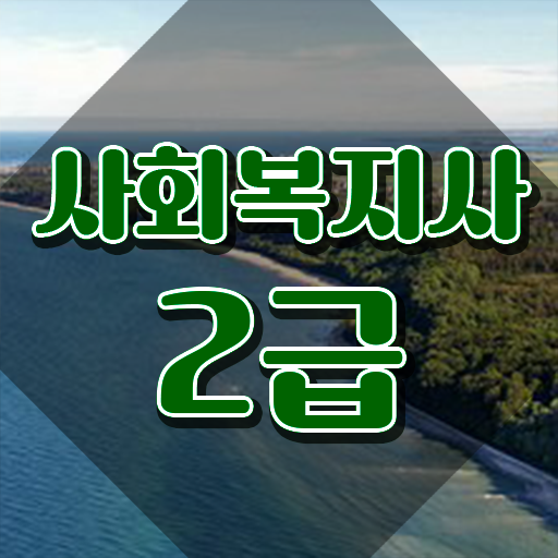  아산 부산 사회복지공무원 사회복지사2급 경력없어도 인강으로 간단하게