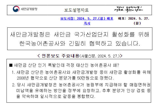 (보도설명자료) 새만금개발청은 새만금 국가산업단지 활성화를 위해 한국농어촌공사와 긴밀히 협력하고 있습니다. (보도설명자료) 새만금개발청은 새만금 국가산업단지 활성화를 위해 한국농어촌공사와 긴밀히 협력하고 있습니다.