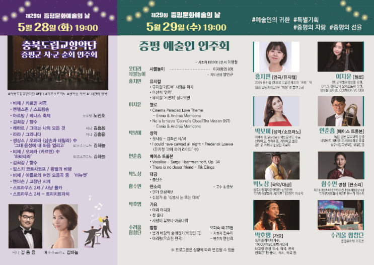  제29회 증평문화예술의 날, 28ㆍ29일 개최