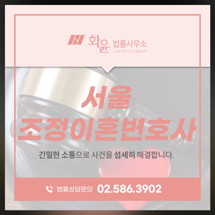 <b>서울</b>조정이혼변호사 신속한 방법, <b>가장</b> 의뢰인께 이로운 방법으로
