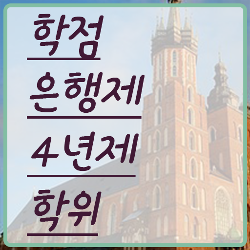  학점은행제전공 학위 취득 성적 제가 알려드릴게요