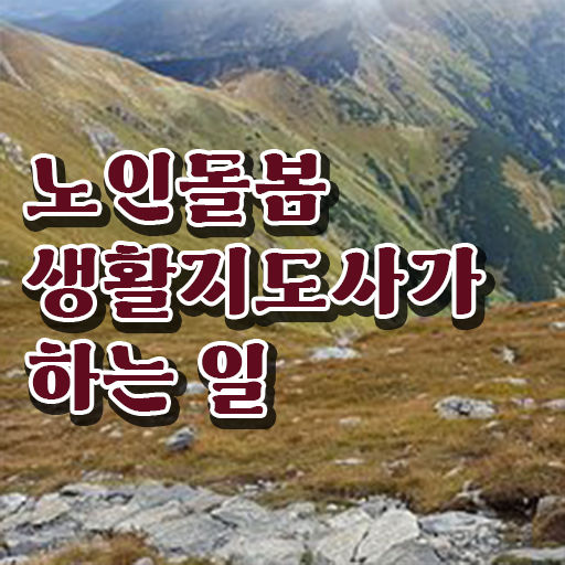  노인돌봄생활지원사되는법 , 노인돌봄생활지원사자격증 혼자서 독학으로 취득 노하우