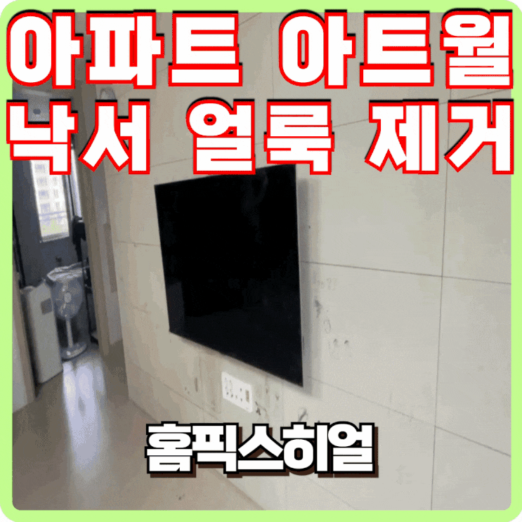  아파트 아트월 낙서 얼룩제거