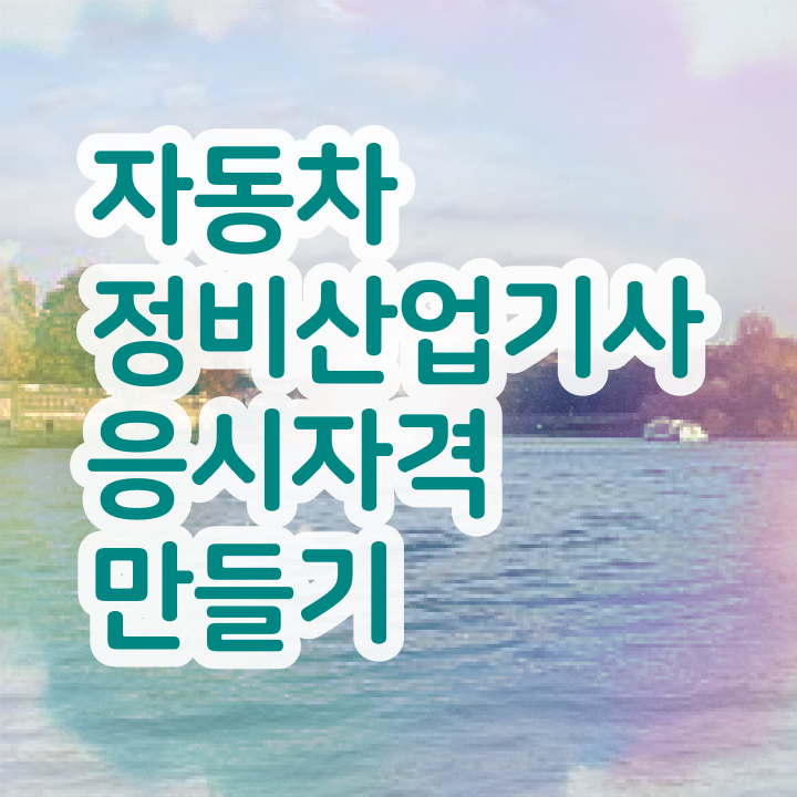  자동차정비산업기사 난이도 자동차정비산업기사 시험자격 독학으로 15주 동안 준비한 팁