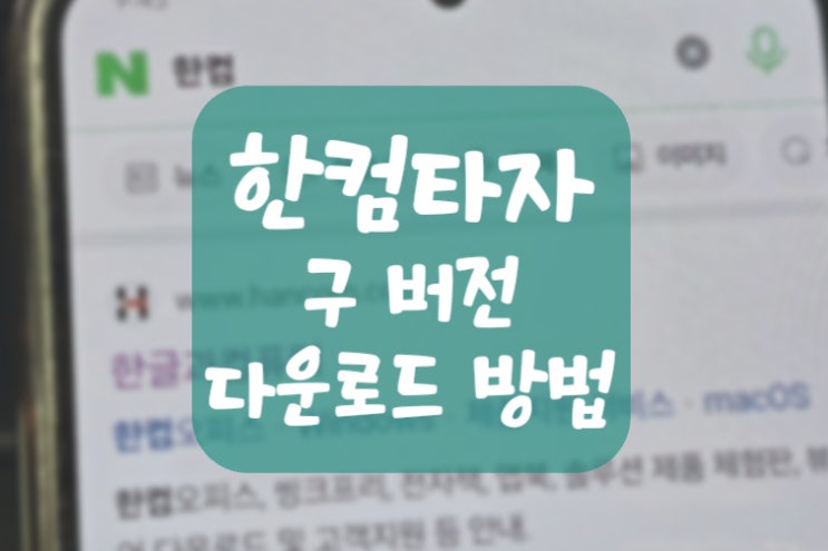  한컴타자연습 구버전 다운로드 바로가기 (연습 방법 추천)