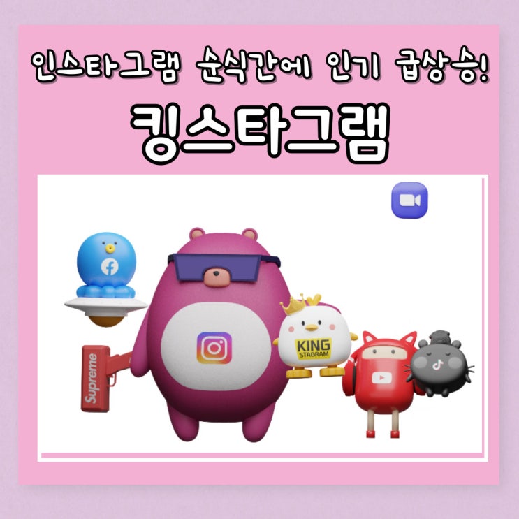  인스타 팔로워 구매 킹스타그램으로 순식간에 인기 급상승!