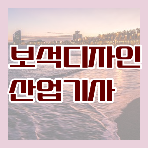  보석디자인산업기사 응시자격 집에서 온라인으로 1학기 만에 완료한 과정