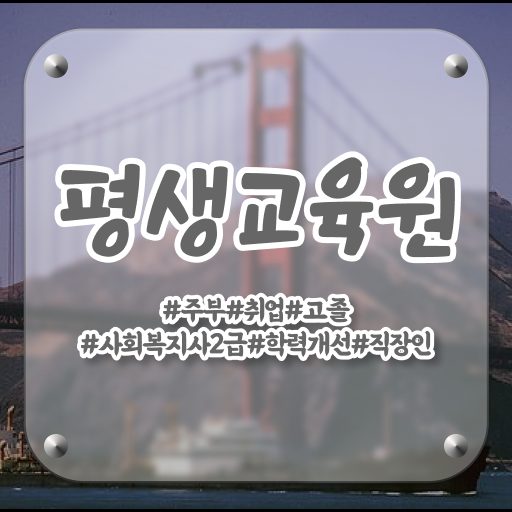  군산 요양원 사회복지사 업무 사회복지사2급 대학진학없이 학점은행제 인강으로 간단하게