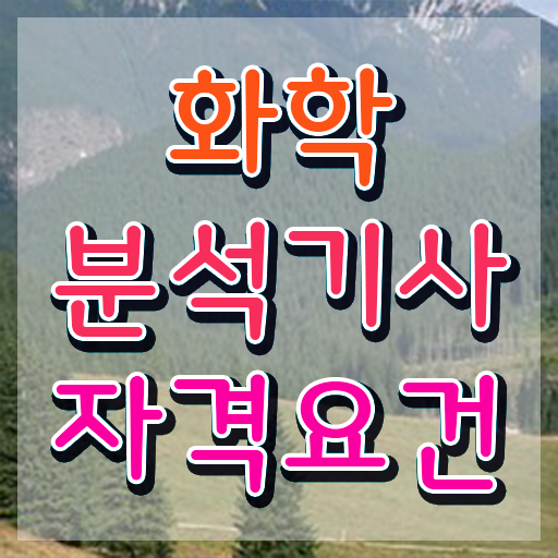  화학분석기사 시험시간 화학분석기사 취득자격 학점은행제로 빠르게 끝낸 과정