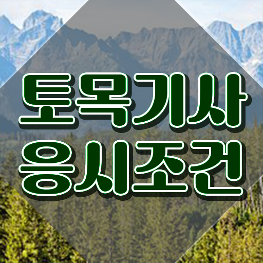 토목기사 토목기사 자격요건 온라인 과정으로 1학기 만에 준비한 노하우
