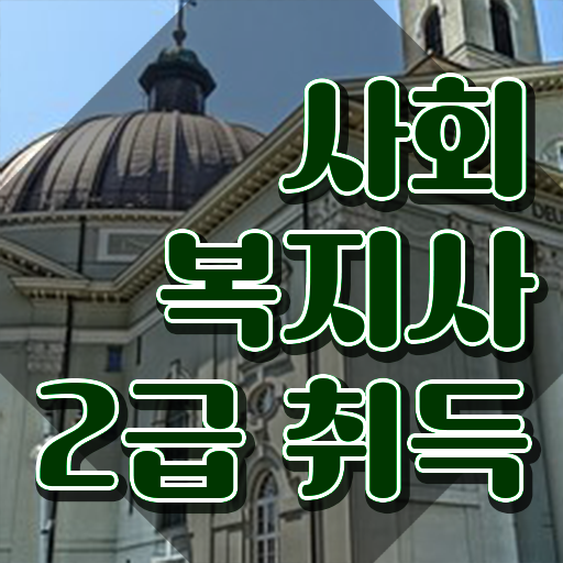  용인 사회복지직 . 사회복지사2급 관련학위 없어도 온라인 과정으로 손쉽게