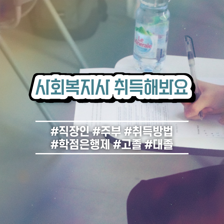  김포 사회복지사2급쪽지시험 사회복지사2급 중년 직장인도 학점은행제 활용하여 수월하게