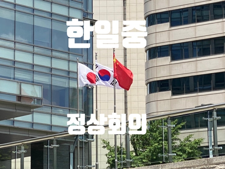 <b>한일중</b> 정상회의 <b>공동선언</b> 전문보기 5월 27일... 