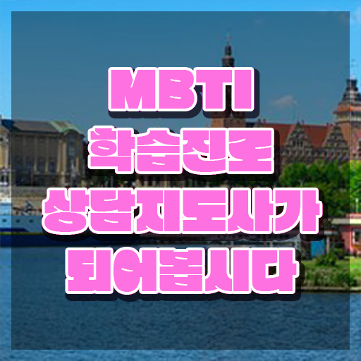  한국인 MBTI 비율 , 응시자격 없이 mbti 학습진로상담지도사 취득한 방법