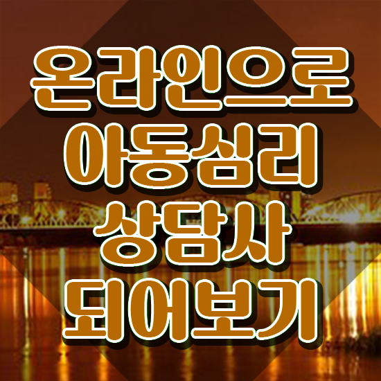  아동심리상담 센터검사후기 , 아동심리상담사 자격증 합격정보 요점정리