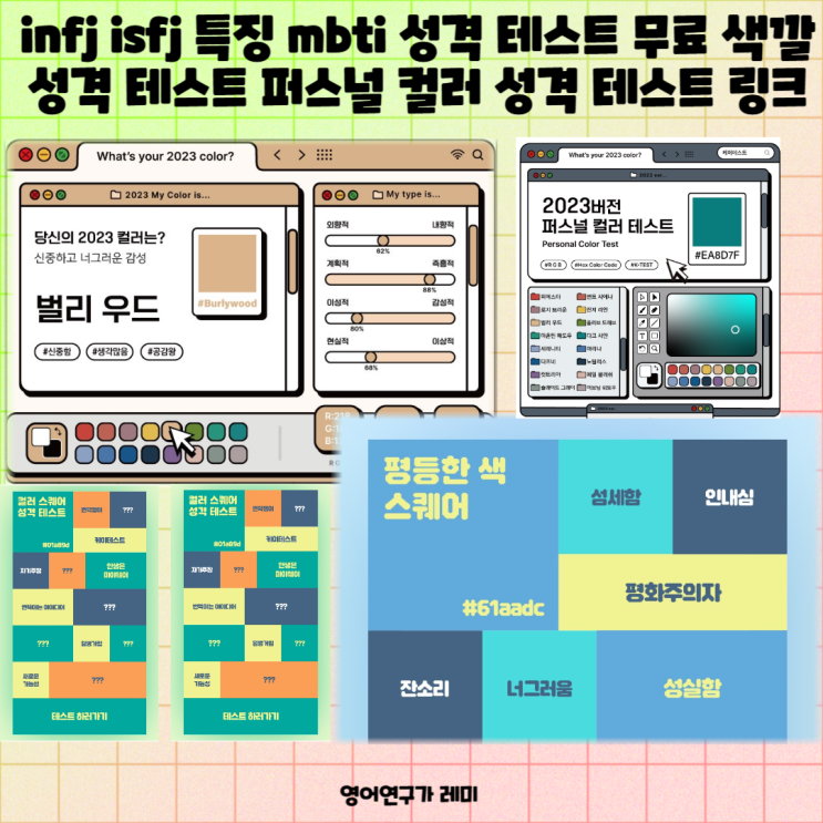 infj isfj 특징 mbti 성격 테스트 무료 색깔 성격 테스트 모음 (+ 퍼스널 컬러 성격 테스트 링크) infj isfj 특징 mbti 성격 테스트 무료 색깔 성격 테스트 모음 (+ 퍼스널 컬러 성격 테스트 링크)