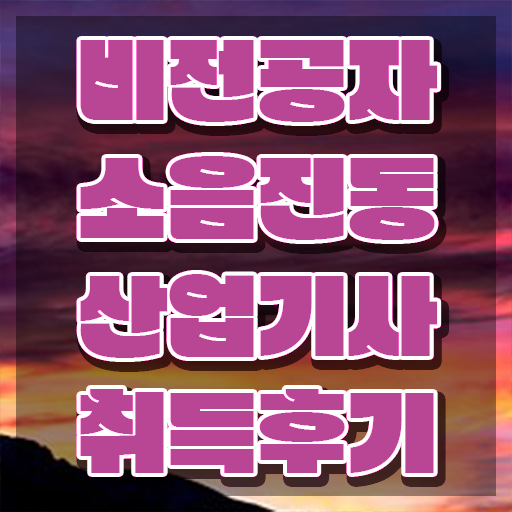  소음진동산업기사 필기 시간 소음진동산업기사 시험응시조건 집에서 온라인으로 1학기 만에 성공한 팁