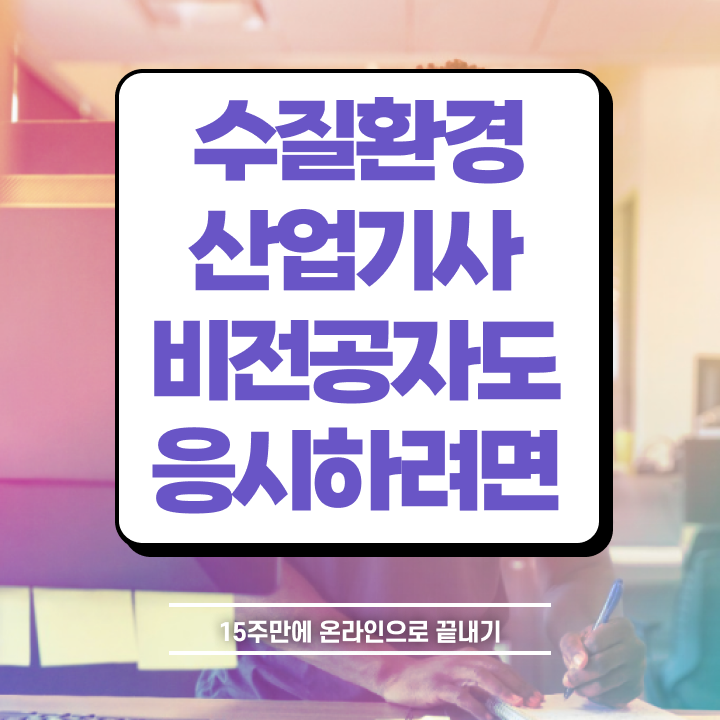  수질환경산업기사 자격요건 온라인 과정으로 간단하게 완료한 팁