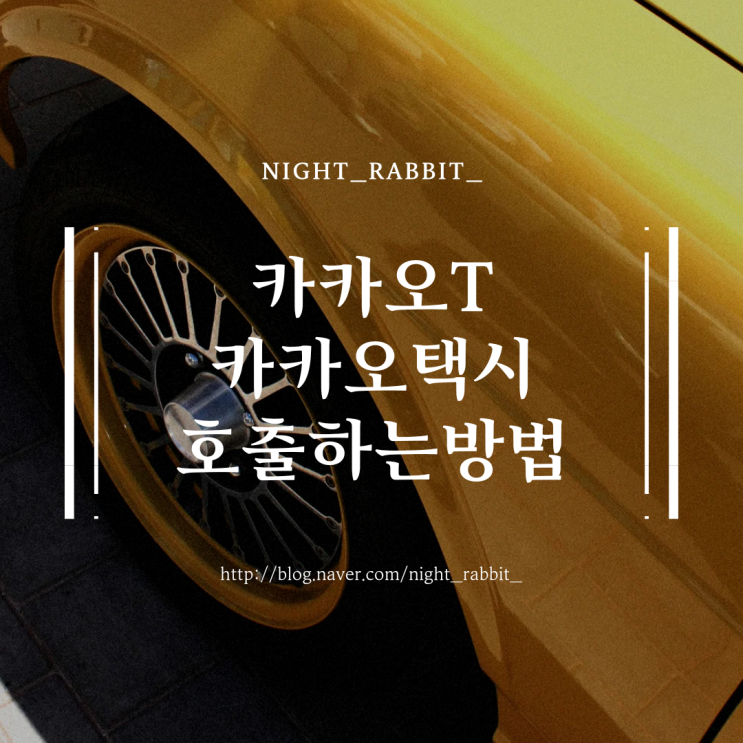  카카오택시 호출하기 및 사용방법