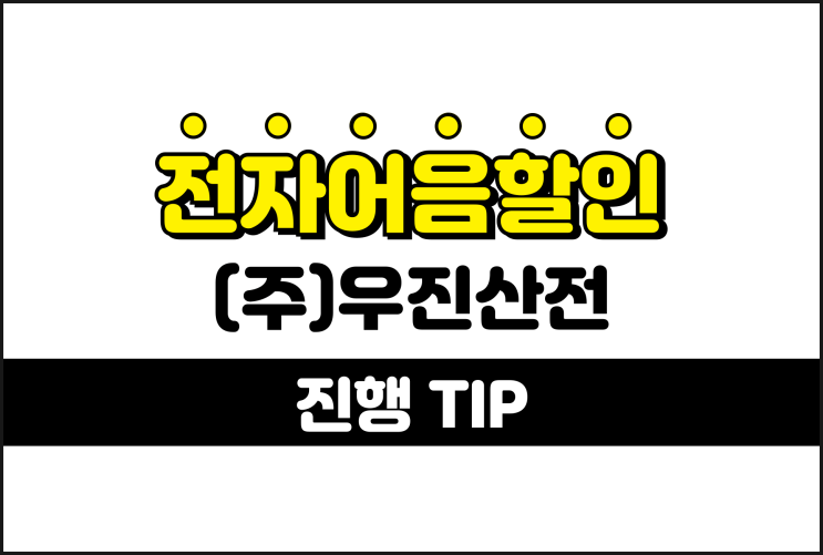  빠른 확인 전자어음할인 이율 - 우진산전 어음할인방법