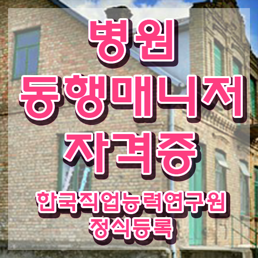  독학 자격증 추천 , 병원동행서비스 매니저 실무경력 없어도 손쉽게 성공한 전략