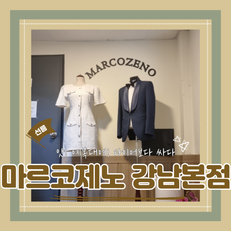  (가성비예복대여) 촬영예복대여 3벌 20만원 본식대여 10만원 가성비예복맞춤 마르코제노 강남본점 내돈내산 후기