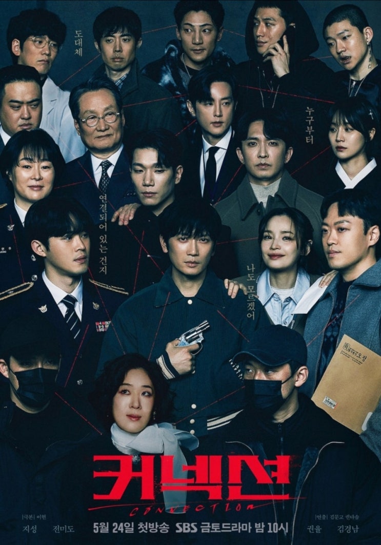  [드라마]커넥션 1~2화 후기 및 인물관계도 소개,커넥션 뜻
