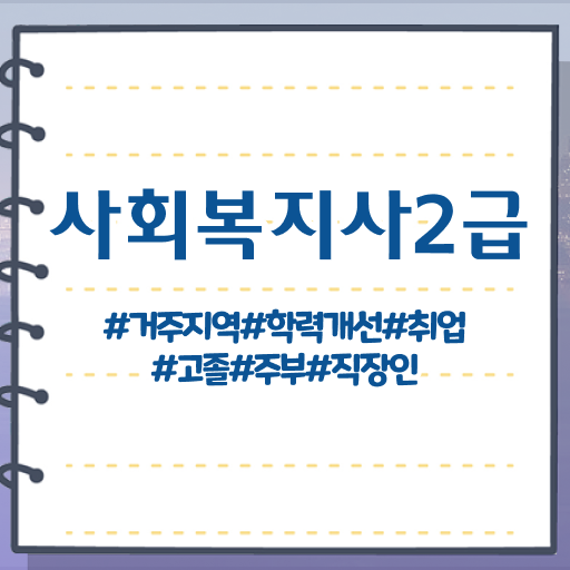  전북 의료사회복지사 . 사회복지사2급 고졸자도 학점은행제 활용하여 간편하게