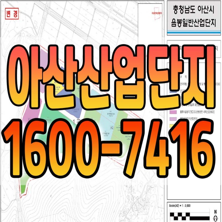  아산 음봉 일반산업단지 관리기본계획 내용정리