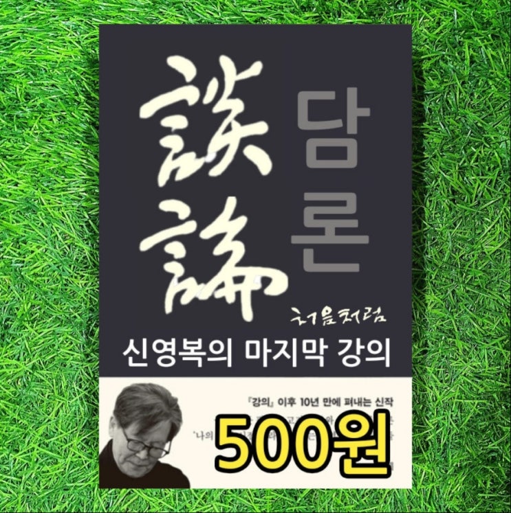  담론 신영복의 마지막 강의 책 500원에 판매 돌베개 출판사 신영복 교수 감옥으로부터 사색, 더불어 숲, 처음처럼 저자 두산 술 이름 처음처럼 글씨체 사용 중고책