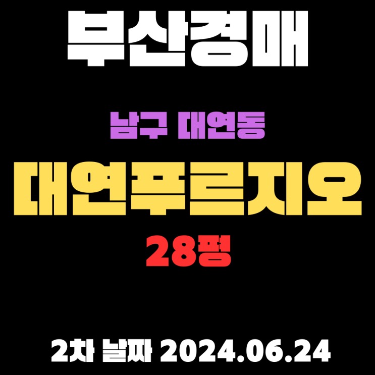  부산시 남구 대연동 대연푸르지오 28평  초역세권에 상권 좋은 아파트를 2차에 싸게