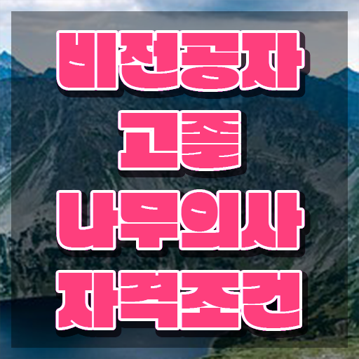  나무의사 하는일 나무의사 시험응시자격 인강으로 반 년만에 끝낸 노하우