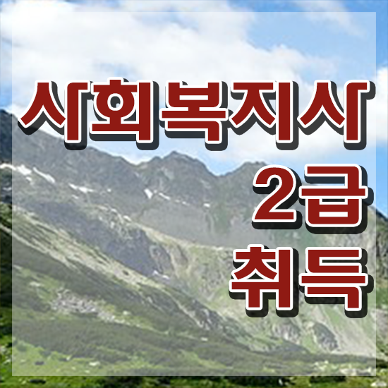  전주 사회복지2급자격증 사회복지사2급 관련학과 아니어도 온라인 과정으로 손쉽게