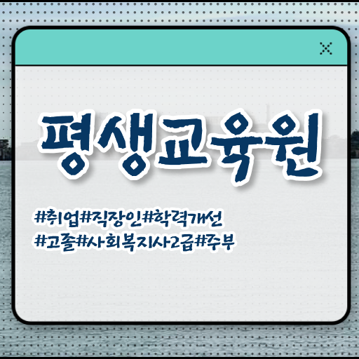  경남 사회복지사1급 연봉 사회복지사2급 중년 직장인도 온라인으로 간단하게