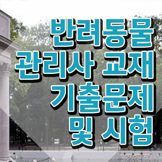  반려동물관리사 , 반려동물관리사 자격증 한달 만에 합격한 전략 및 향후 전망