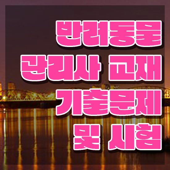  반려동물관리사 , 반려동물관리사 자격증 비용없이 온라인으로 취득한 노하우 필수 정보