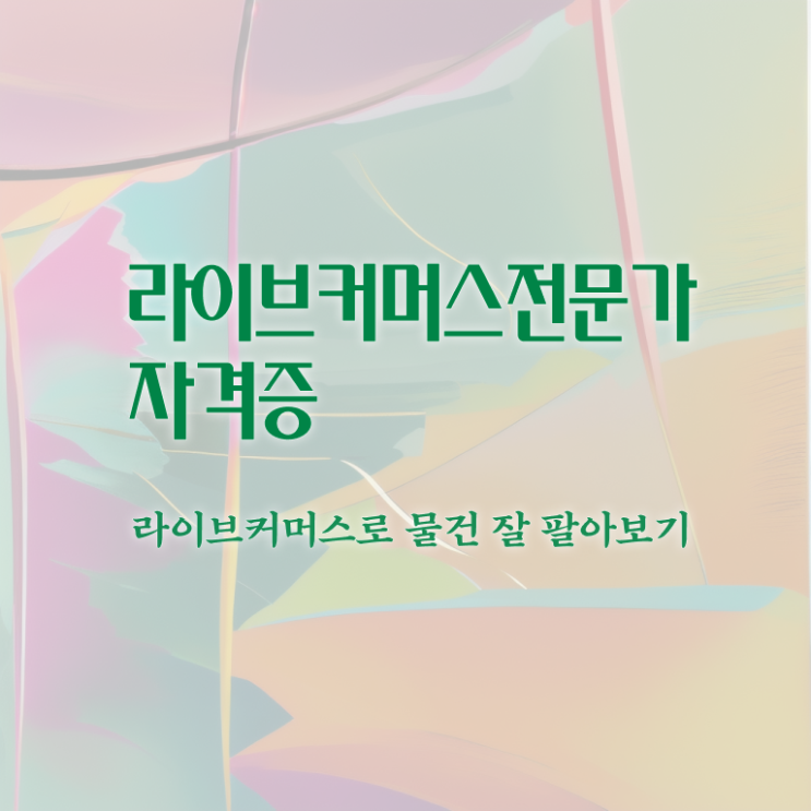  라이브커머스 장비 , 라이브커머스전문가 자격증 독학으로 준비한 방법 , 이후 전망