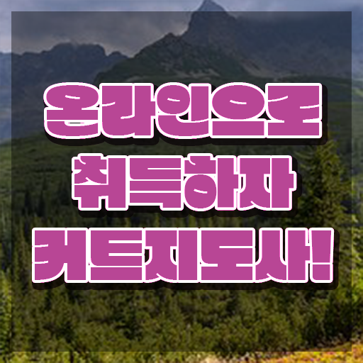  커트지도사 자격요건 , 커트지도사 자격증 15일 만에 학습한 후기 및 온라인 무료강의