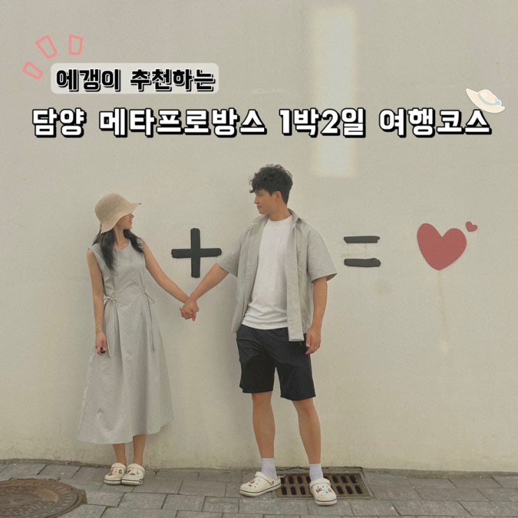  추천하고싶은 담양 메타프로방스 1박2일 여행코스