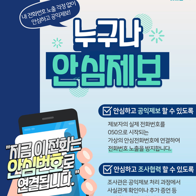 [경기도] <b>공익제보 안심전화번호 서비스</b> '누구나안심제보' 도입