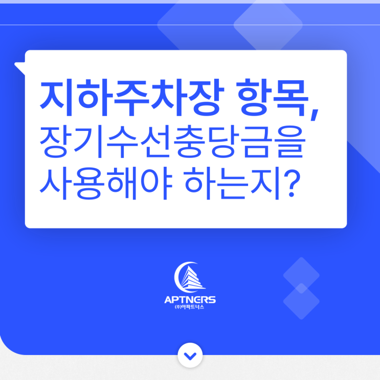  지하주차장 항목, 장기수선충당금을 사용해야 하는지?