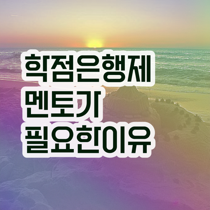  사이버대 학점은행제 , 직장인을 위해 과정을 친절하게 이끌어주는 학점은행제 학습플래너 추천 드립니다.