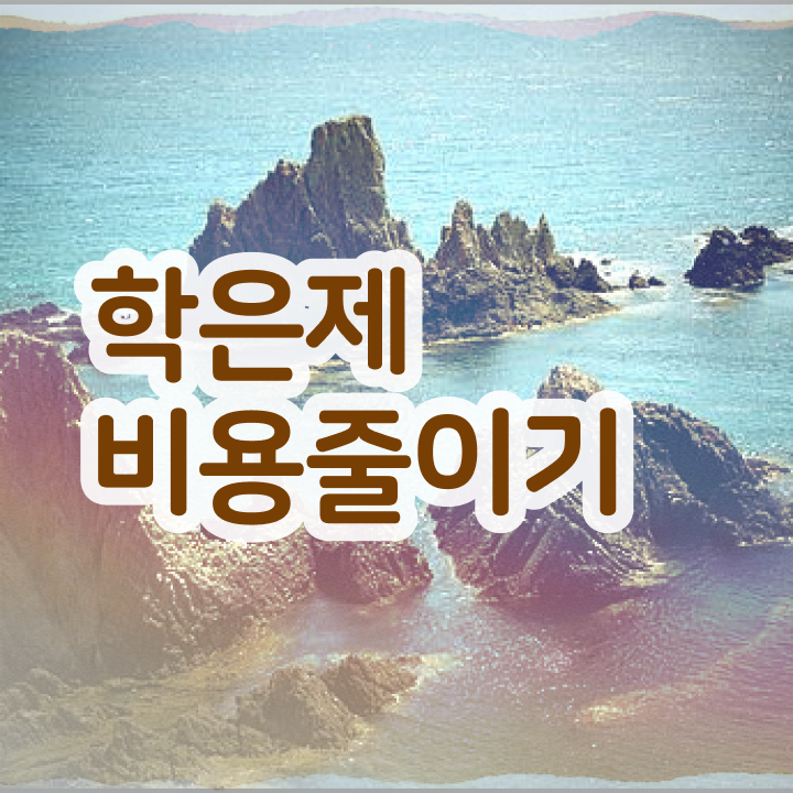  학점은행제 4년제졸업 알아보셨나요